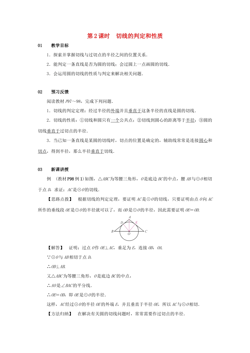 九年级数学上册 第二十四章 圆 24.2 点和圆、直线和圆的位置关系 24.2.2 直线和圆的位置关系 第2课时 切线的判定和性质教案 （新版）新人教版-（新版）新人教版初中九年级上册数学教案_第1页