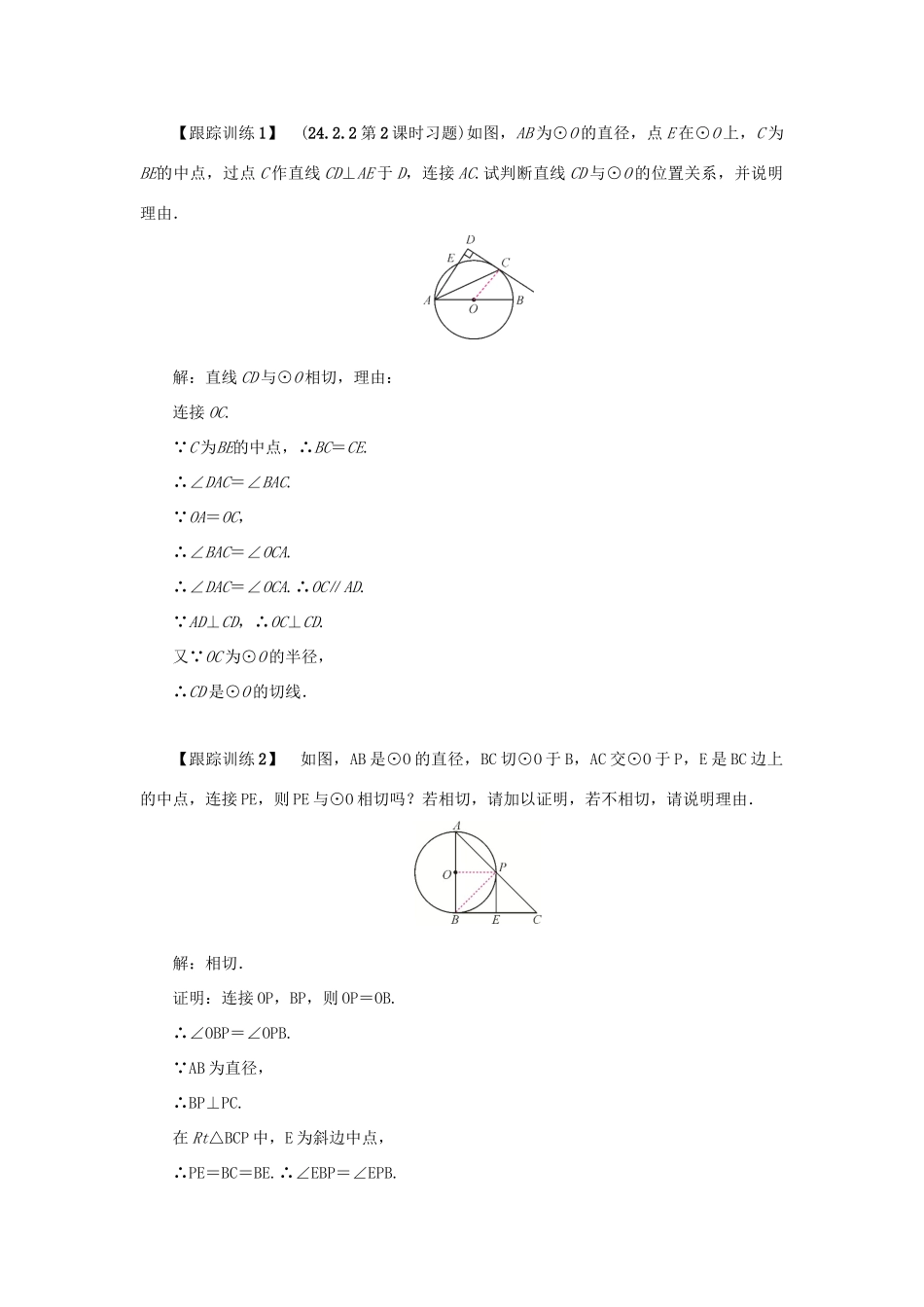 九年级数学上册 第二十四章 圆 24.2 点和圆、直线和圆的位置关系 24.2.2 直线和圆的位置关系 第2课时 切线的判定和性质教案 （新版）新人教版-（新版）新人教版初中九年级上册数学教案_第2页