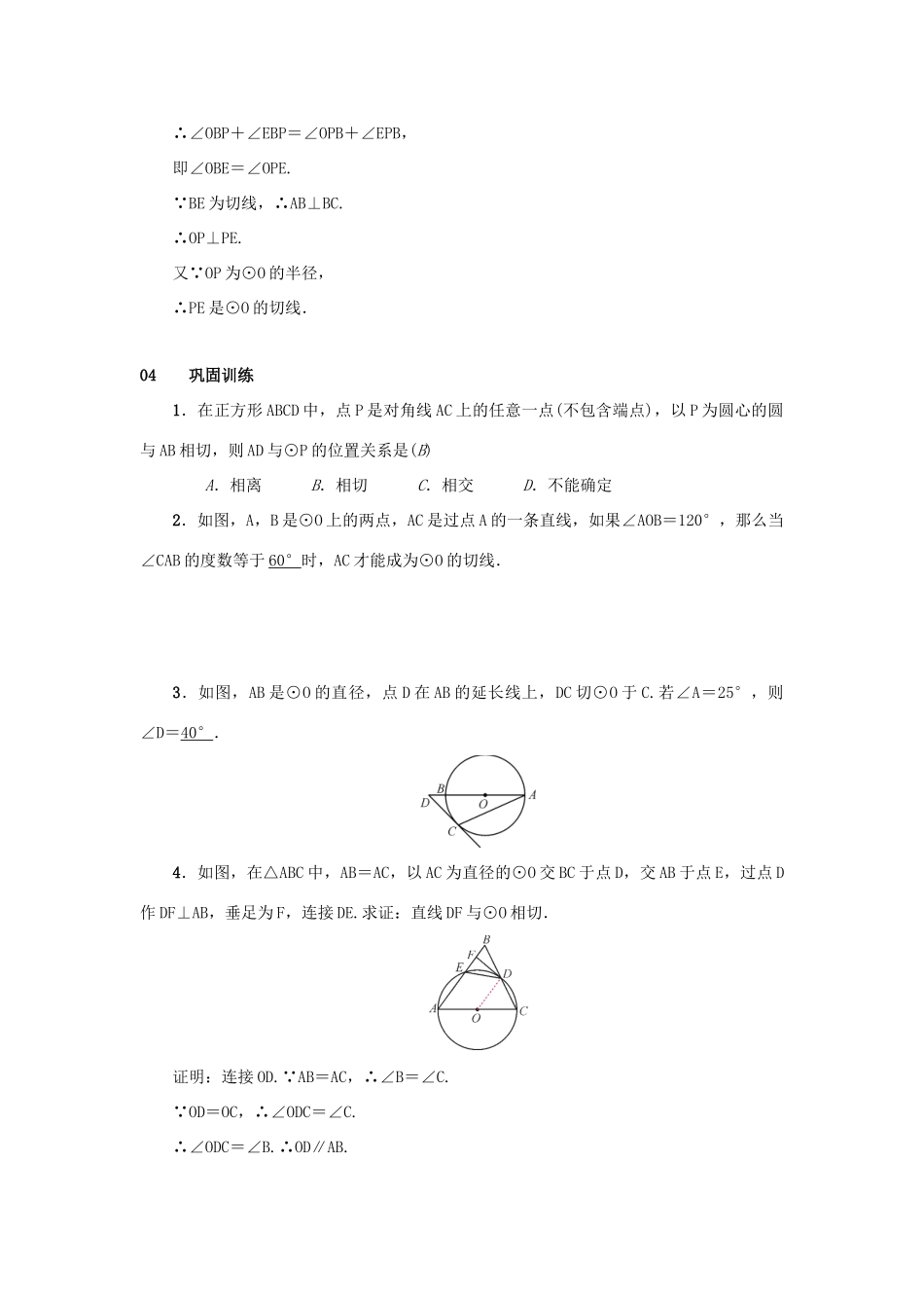 九年级数学上册 第二十四章 圆 24.2 点和圆、直线和圆的位置关系 24.2.2 直线和圆的位置关系 第2课时 切线的判定和性质教案 （新版）新人教版-（新版）新人教版初中九年级上册数学教案_第3页