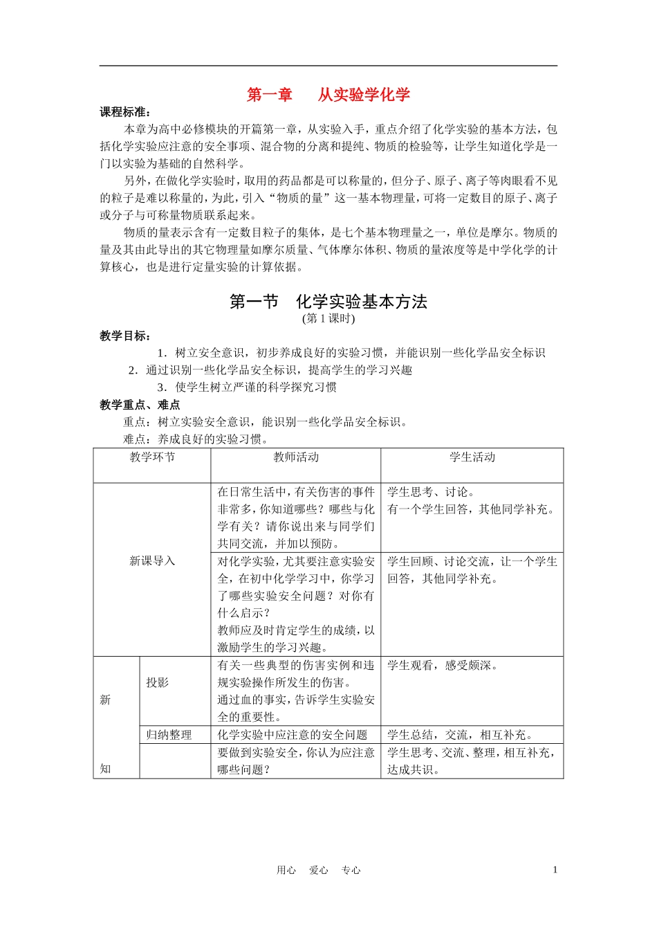 高中化学 第一章从实验学化学教案与随堂练习 新人教版必修1_第1页