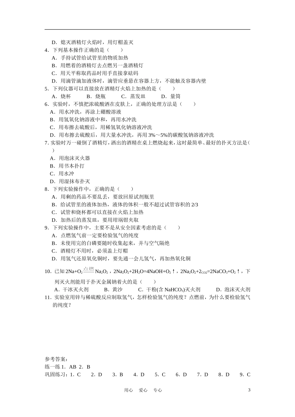 高中化学 第一章从实验学化学教案与随堂练习 新人教版必修1_第3页