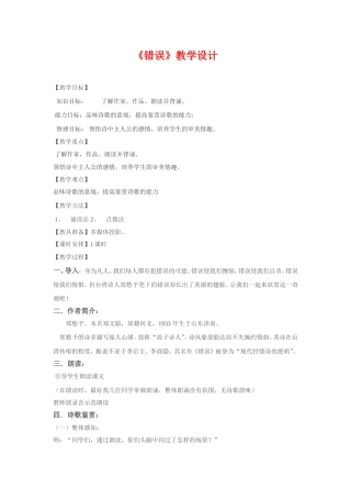 高中语文《错误》教案及说课稿新人教版必修1