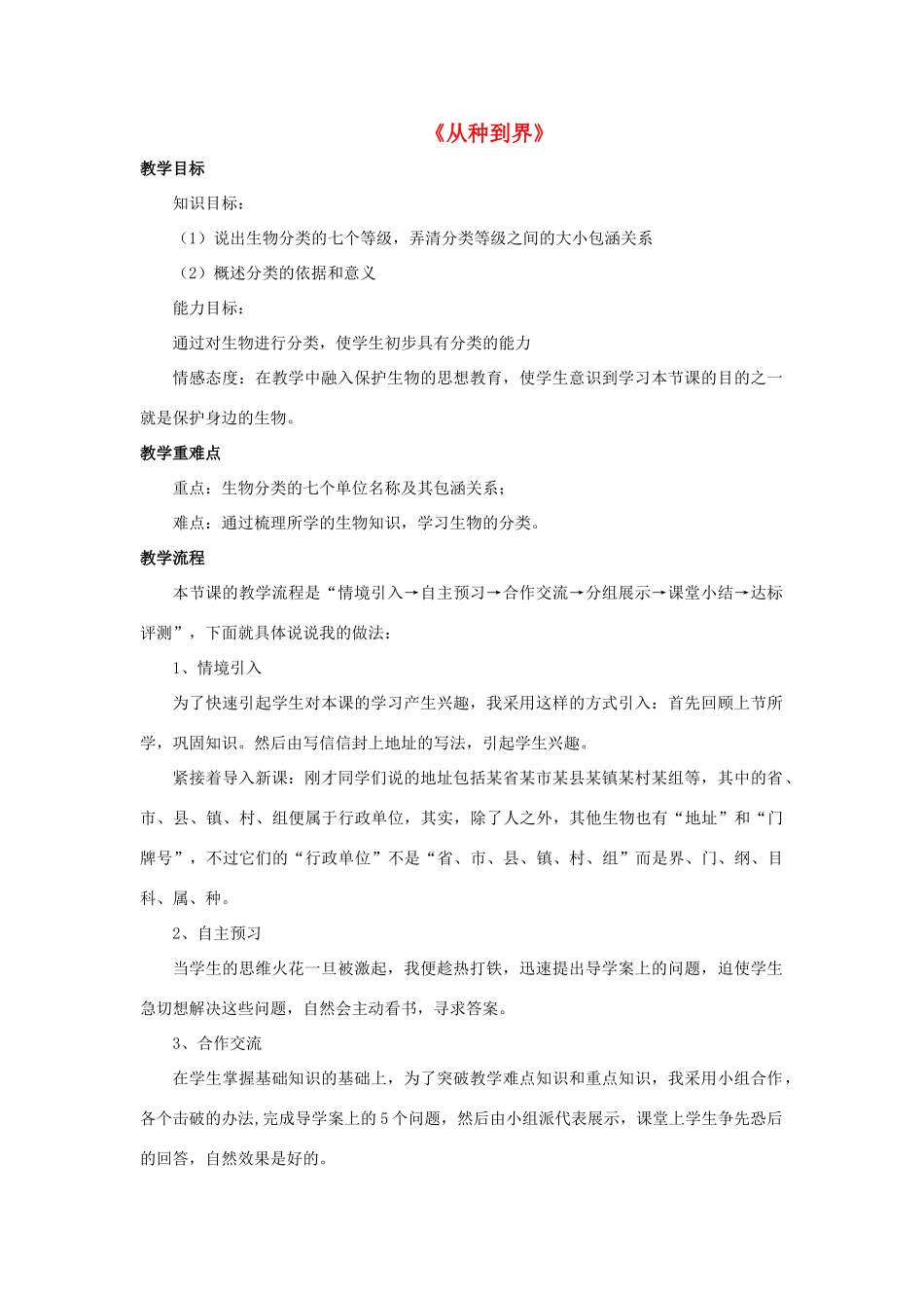 八年级生物上册 6.1.2 从种到界教案4 （新版）新人教版_第1页