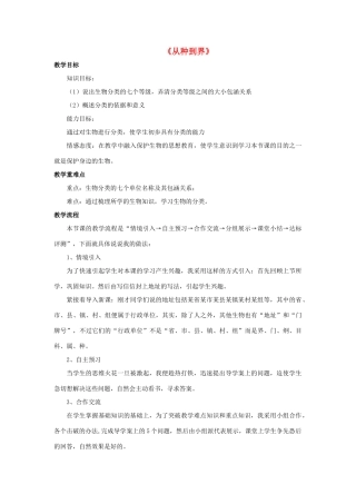 八年级生物上册 6.1.2 从种到界教案4 （新版）新人教版
