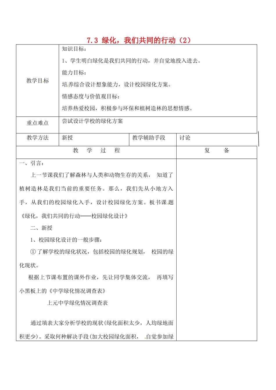 江苏省南京市上元中学七年级生物上册 7.3 绿化，我们共同的行动教案2 苏教版_第1页