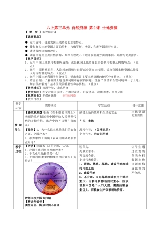 八年级地理上册 第三单元 自然资源 第2课 土地资源教案 商务星球版