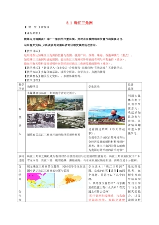八年级地理下册 8.1 珠江三角洲教案 商务星球版