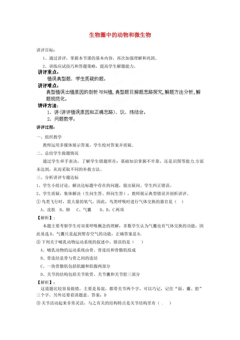 八年级生物下册 第3专题 生物圈中的动物和微生物讲评教案 济南版_第1页