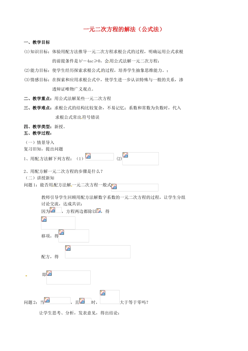 江苏省新沂市第二中学九年级数学上册 一元二次方程的解法（公式法）教案 苏科版_第1页