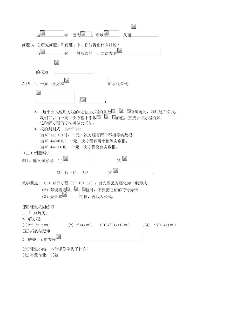 江苏省新沂市第二中学九年级数学上册 一元二次方程的解法（公式法）教案 苏科版_第2页