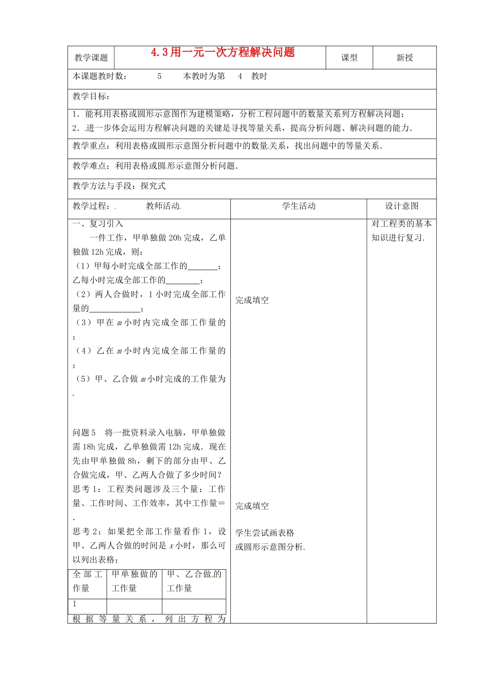 江苏省昆山市锦溪中学七年级数学上册 4.3 用一元一次方程解决问题（第4课时）教案 （新版）苏科版_第1页