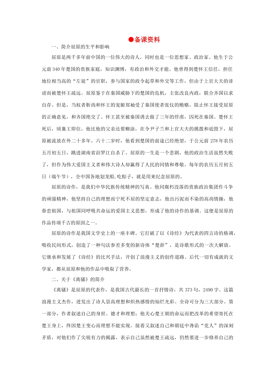 高中语文 15屈原列传（节选）（备课资料）精品教案 大纲人教版第六册_第1页