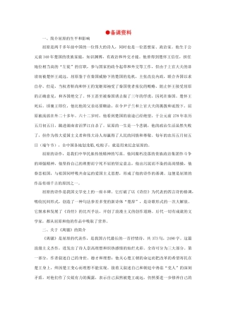 高中语文 15屈原列传（节选）（备课资料）精品教案 大纲人教版第六册