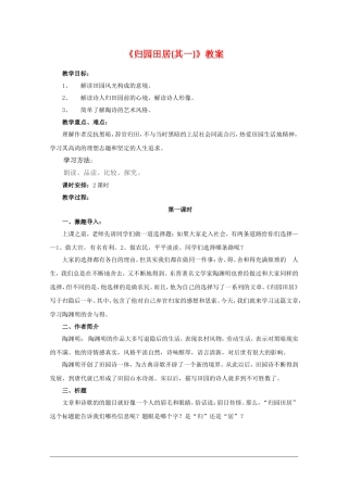 高中语文：2.7《归园田居（其一）》教案（新人教版必修2）河北地区专用
