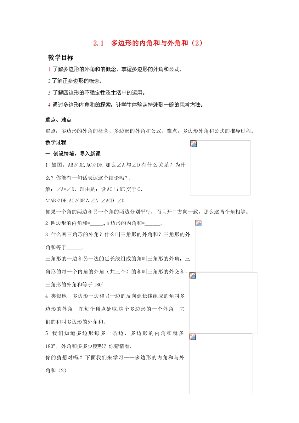 湖南省株洲县渌口镇中学八年级数学下册 2.1 多边形的内角和与外角和（第2课时）教案 （新版）湘教版_第1页