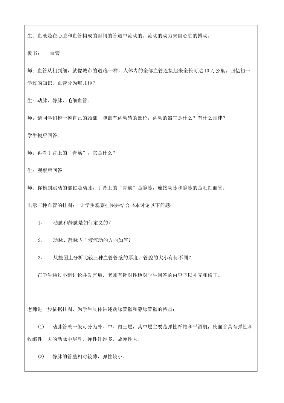 江苏省苏州市第26中学八年级生物 14.1《人体内物质的运输》教案1_第2页