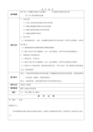 江苏省苏州市第26中学八年级生物 14.1《人体内物质的运输》教案1