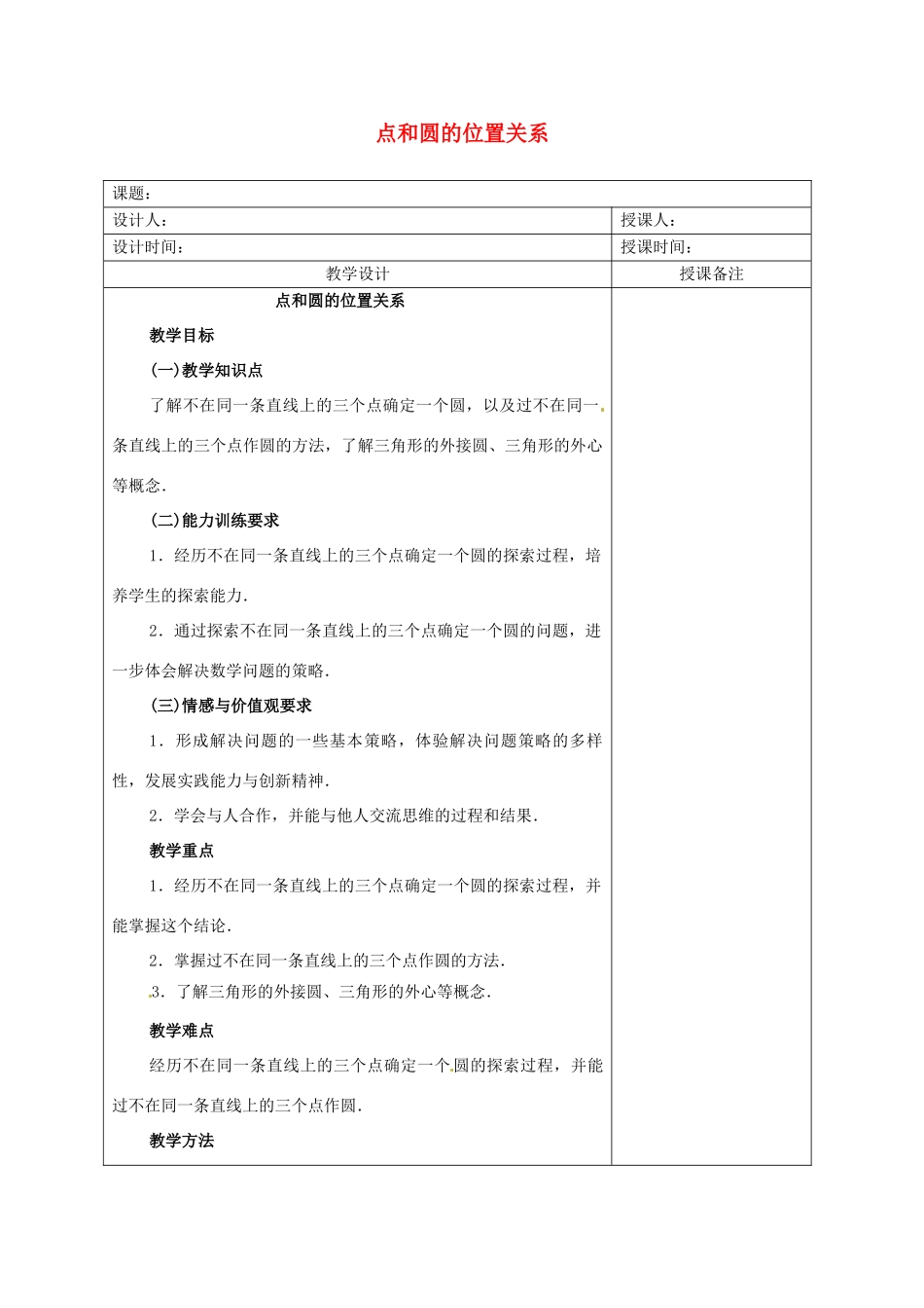 安徽省铜陵县顺安中学九年级数学上册 点和圆的位置关系教案 新人教版_第1页