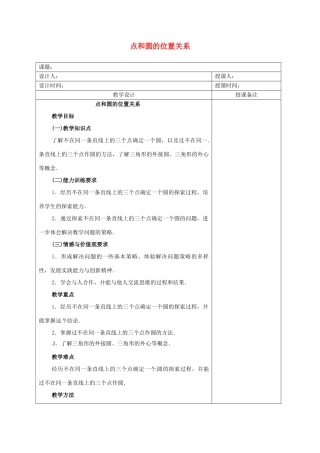 安徽省铜陵县顺安中学九年级数学上册 点和圆的位置关系教案 新人教版