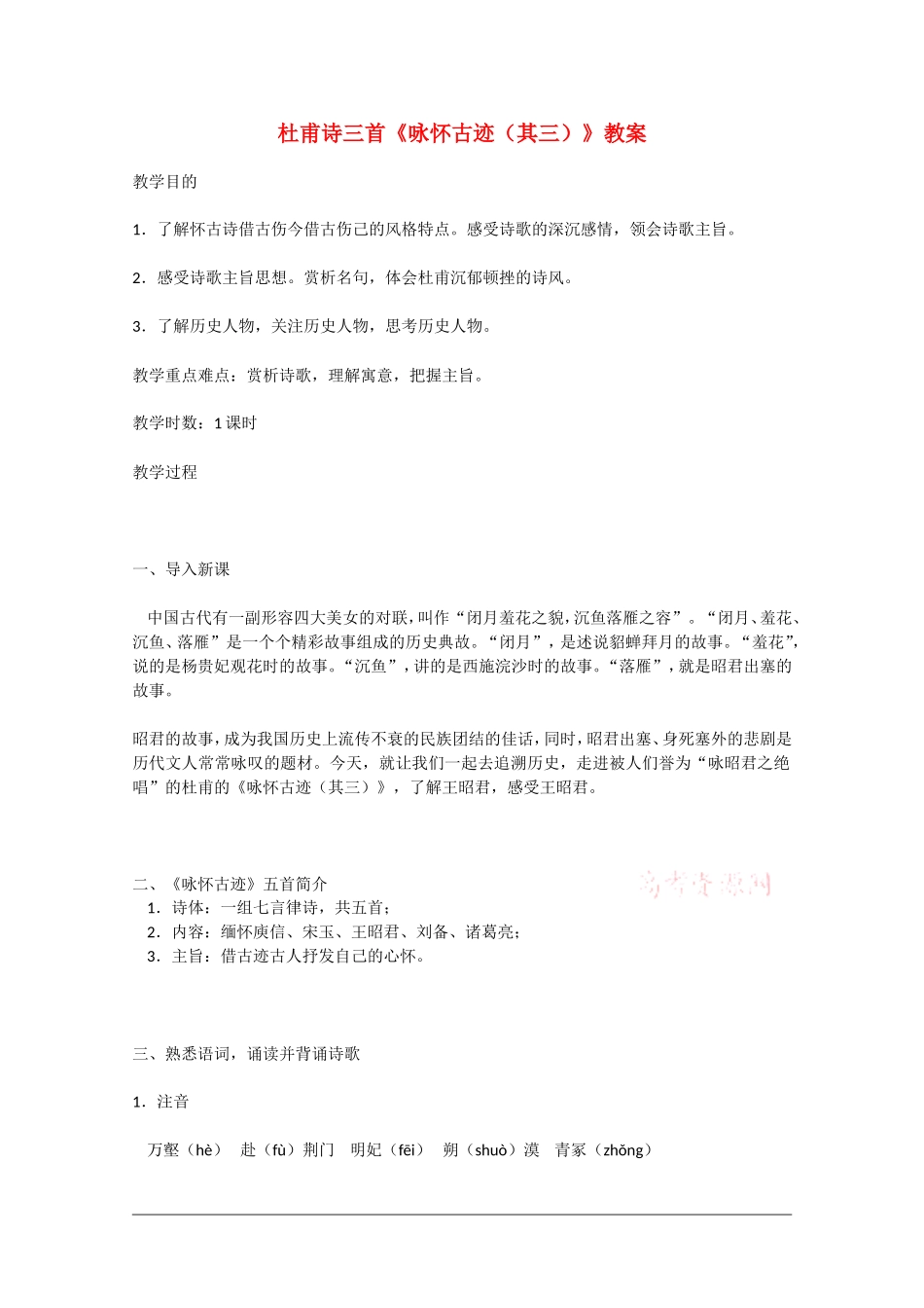高中语文：2.5《咏怀古迹（其三）》教案（1）（新人教版必修3）_第1页
