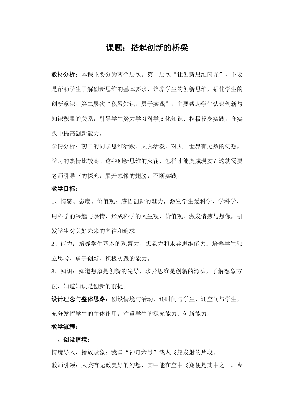 八年级政治搭起创新的桥梁教学设计_第1页