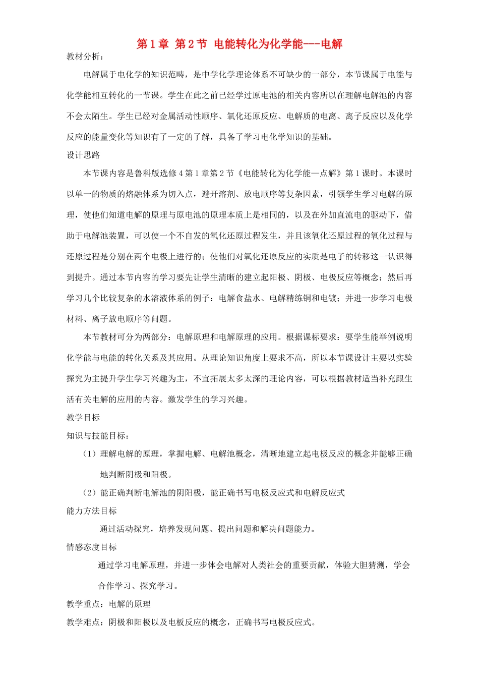 高中化学 第1章 化学反应原理与能量变化 第2节 电能转化为化学能（第1课时）电解教案 鲁科版选修4-鲁科版高二选修4化学教案_第1页