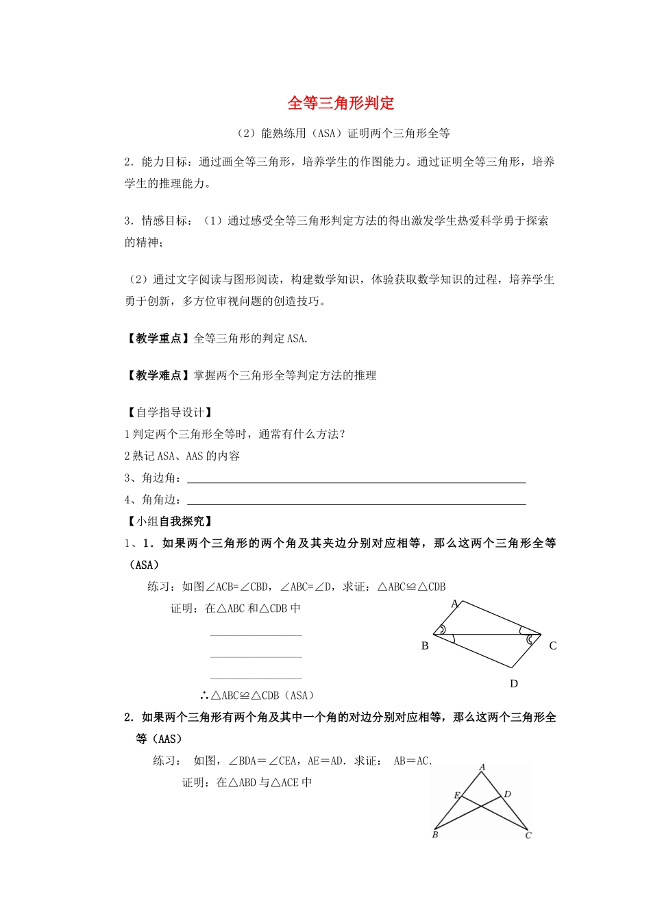 安徽省安庆市桐城吕亭初级中学八年级数学上册 全等三角形判定教学设计 新人教版_第1页