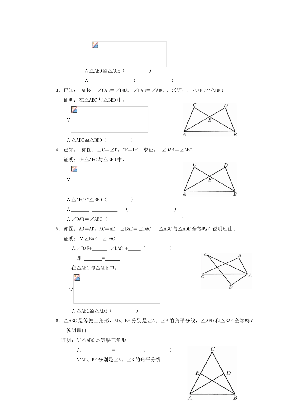 安徽省安庆市桐城吕亭初级中学八年级数学上册 全等三角形判定教学设计 新人教版_第2页