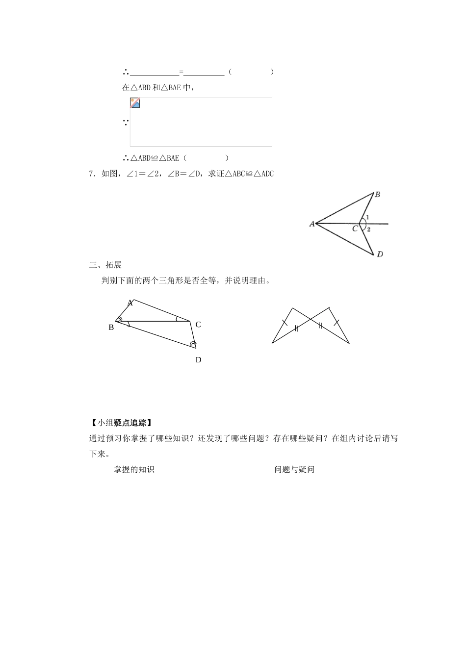 安徽省安庆市桐城吕亭初级中学八年级数学上册 全等三角形判定教学设计 新人教版_第3页