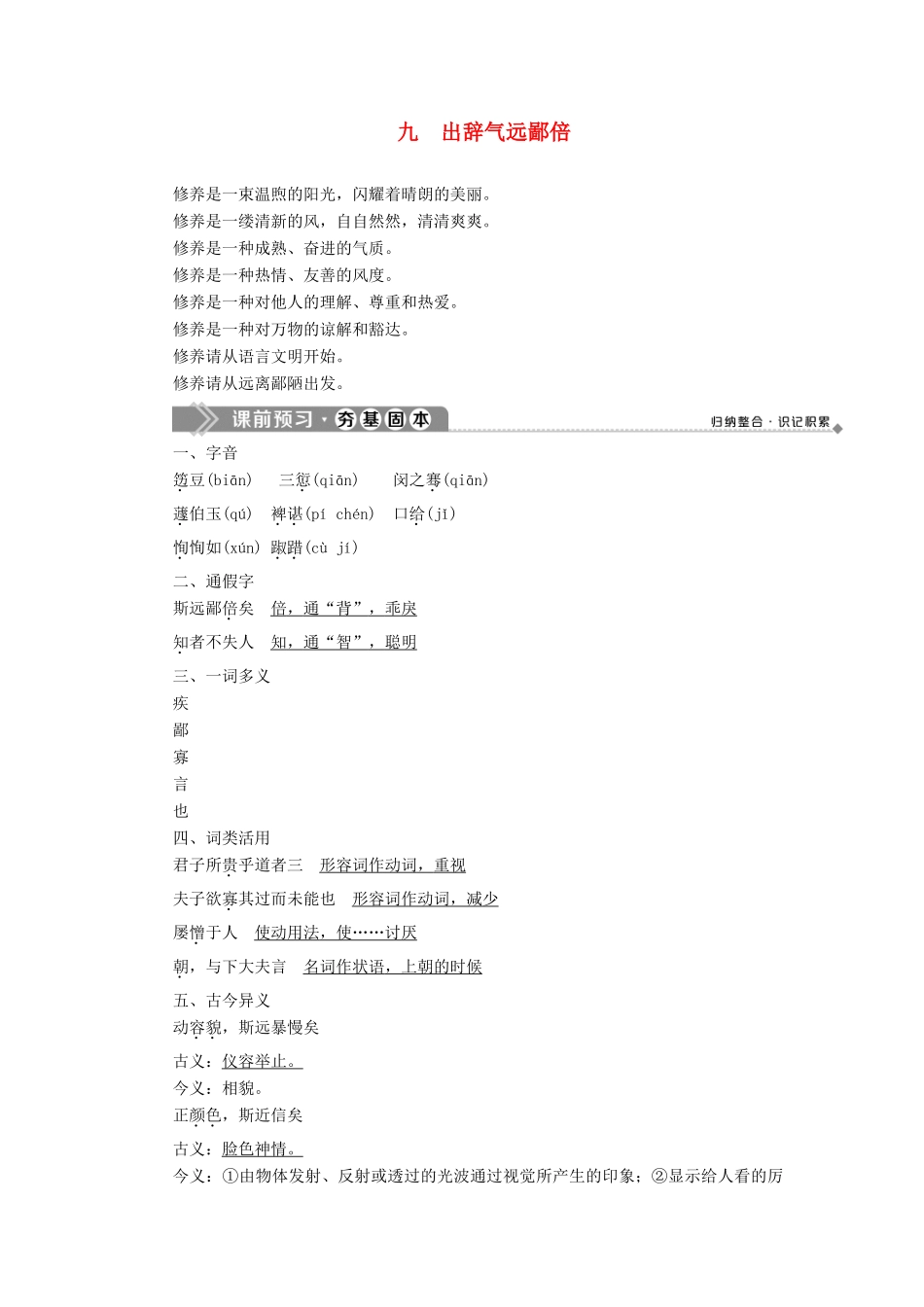 高中语文 第二单元 九 出辞气远鄙倍教案 语文版选修《论语》选读-语文版高二选修语文教案_第1页