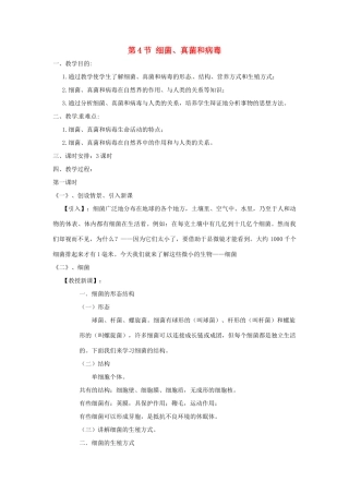 八年级生物下册 第7单元 第22章 第4节《细菌、真菌和病毒》教案 北师大版