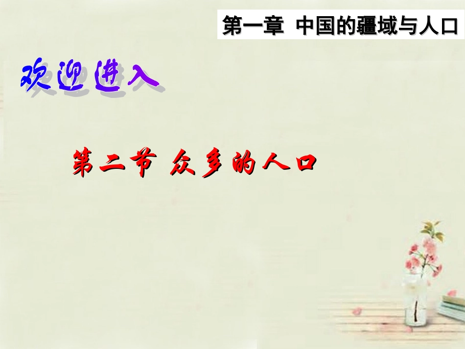 八年级地理上册 第1章 第2节 众多的人口课件 （新版）商务星球版_第2页