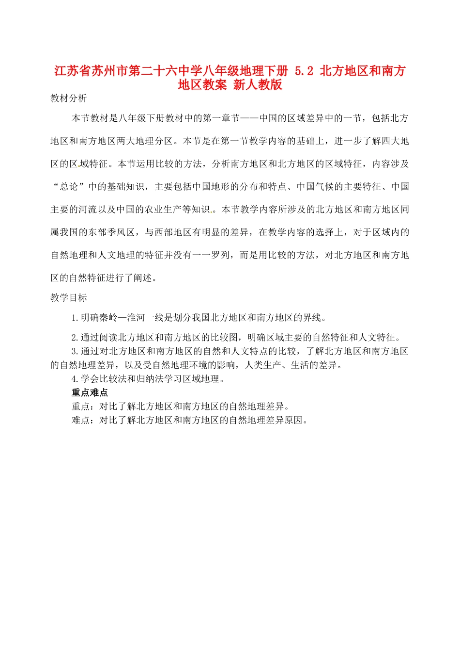 江苏省苏州市第二十六中学八年级地理下册 5.2 北方地区和南方地区教案 新人教版_第1页