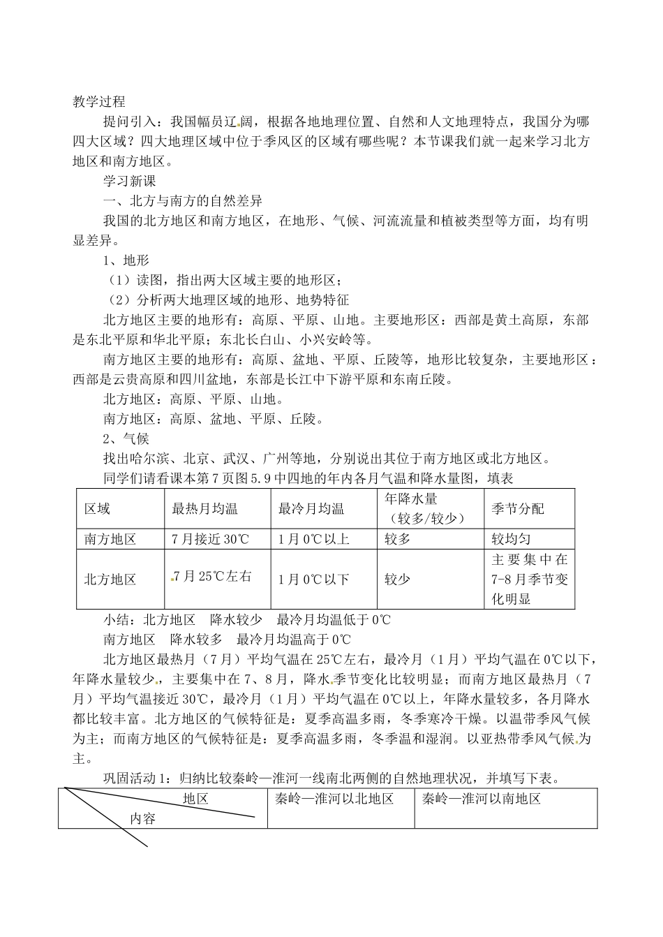 江苏省苏州市第二十六中学八年级地理下册 5.2 北方地区和南方地区教案 新人教版_第2页