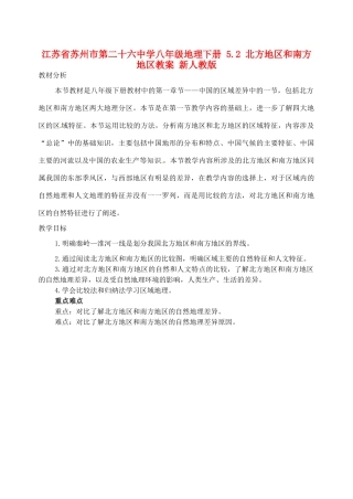 江苏省苏州市第二十六中学八年级地理下册 5.2 北方地区和南方地区教案 新人教版