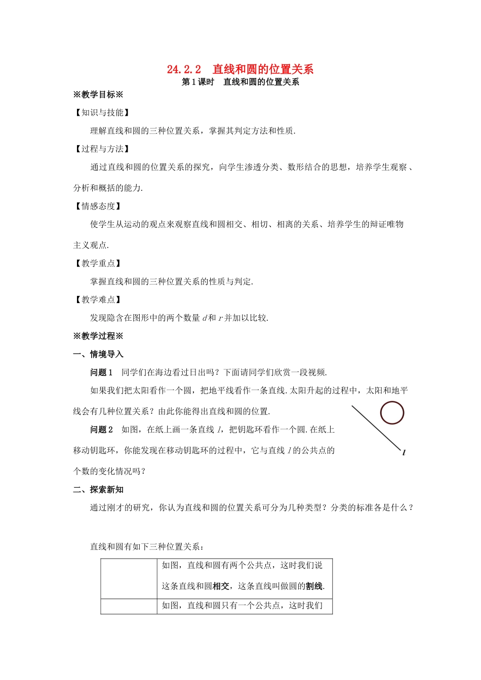 九年级数学上册 第二十四章 圆 24.2 点和圆、直线和圆的位置关系 24.2.2 直线和圆的位置关系（1）教案 （新版）新人教版-（新版）新人教版初中九年级上册数学教案_第1页