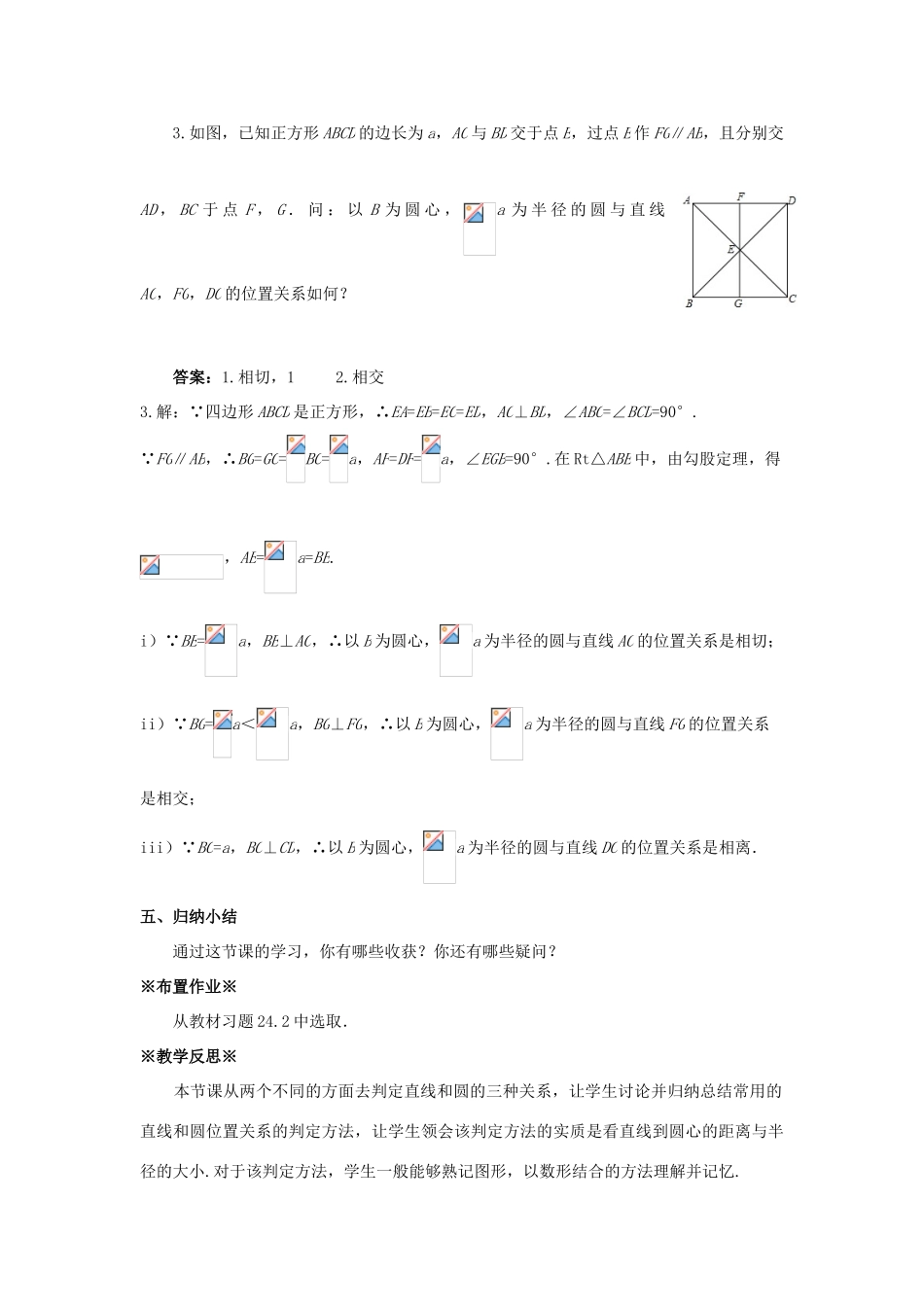 九年级数学上册 第二十四章 圆 24.2 点和圆、直线和圆的位置关系 24.2.2 直线和圆的位置关系（1）教案 （新版）新人教版-（新版）新人教版初中九年级上册数学教案_第3页