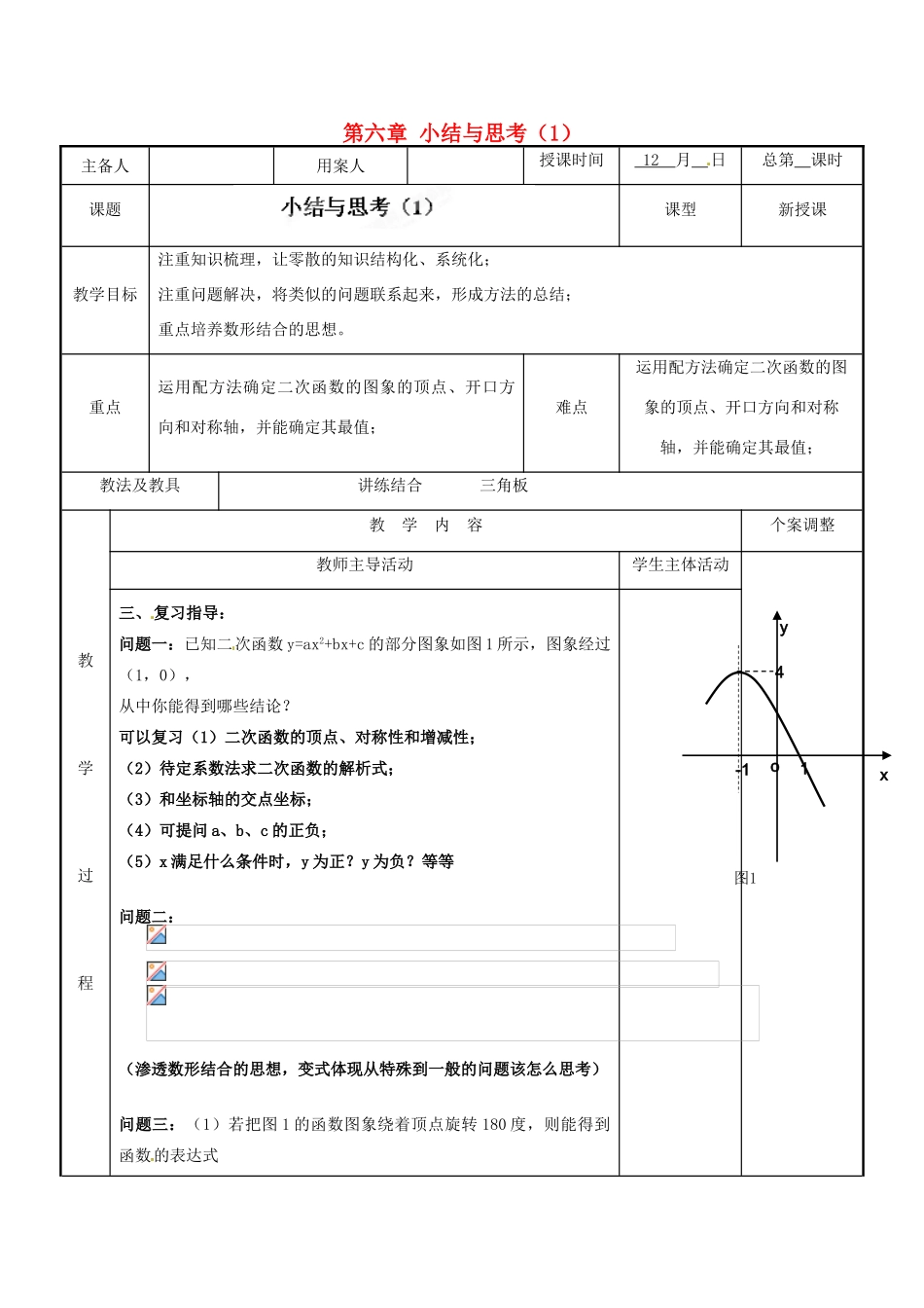 江苏省新沂市第二中学九年级数学下册 第六章 小结与思考教案（1） 苏科版_第1页