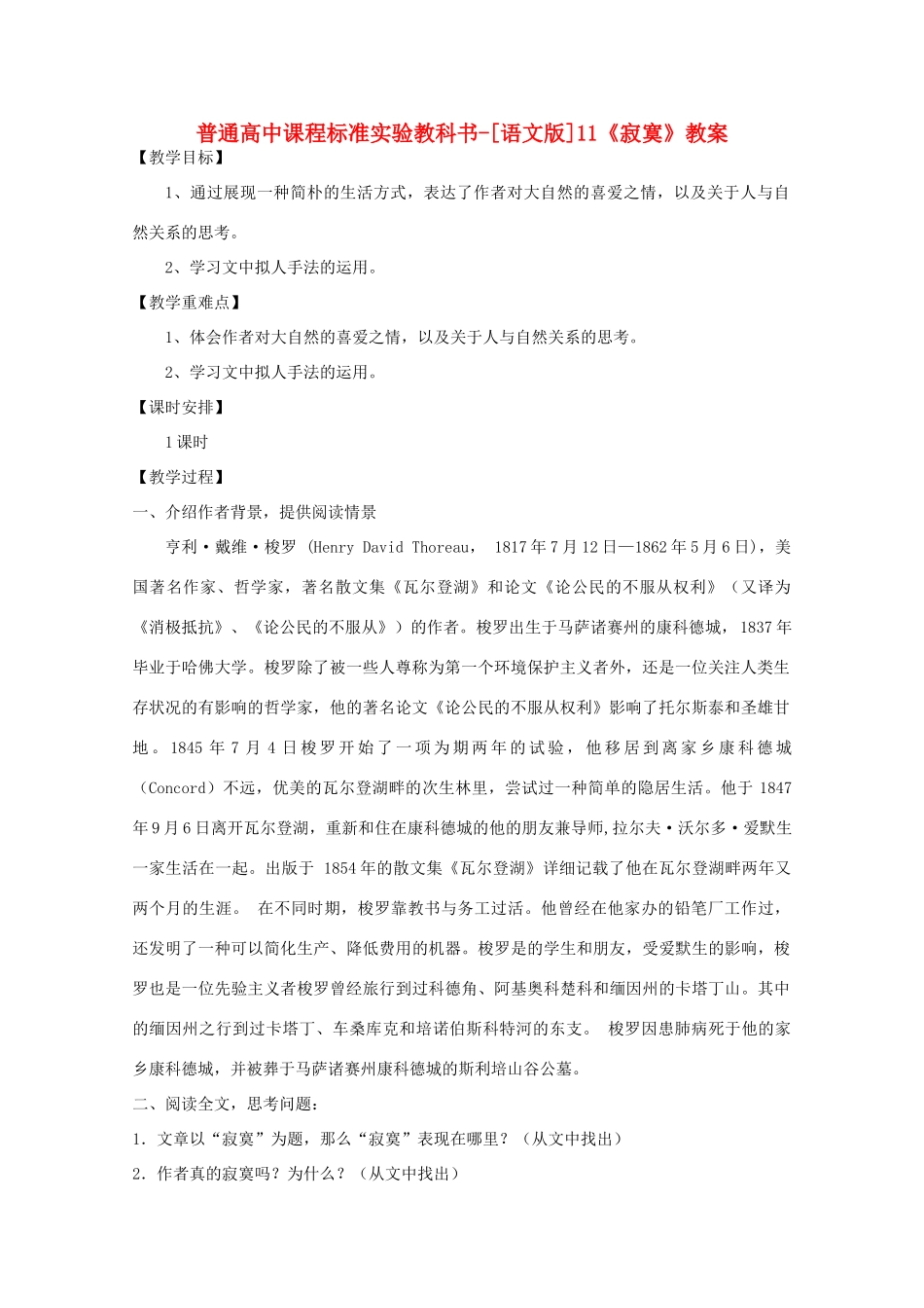 高中语文 3.11《寂寞》教案 语文版必修2_第1页