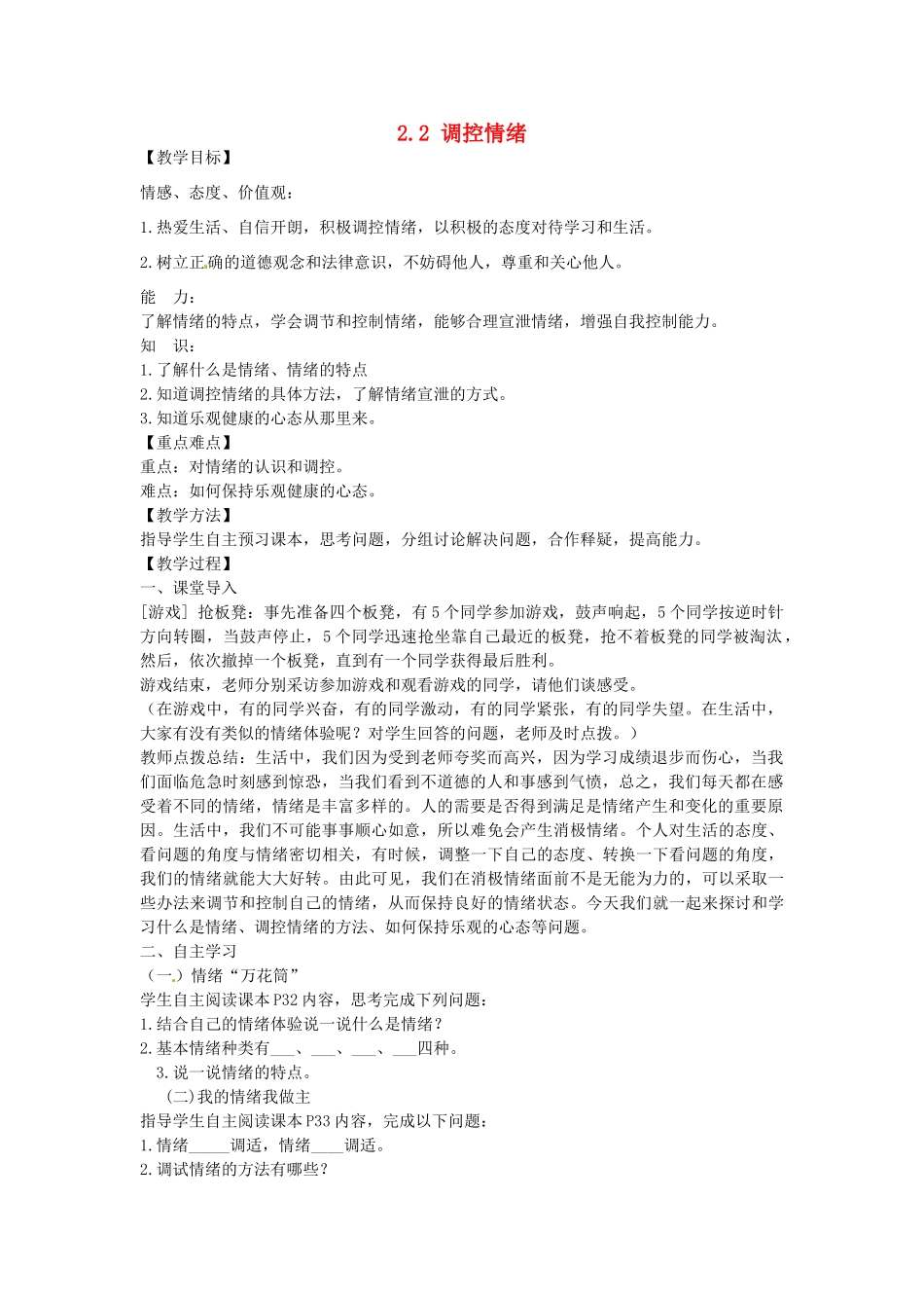 七年级政治上册 2.2 调控情绪教案 粤教版-粤教版初中七年级上册政治教案_第1页