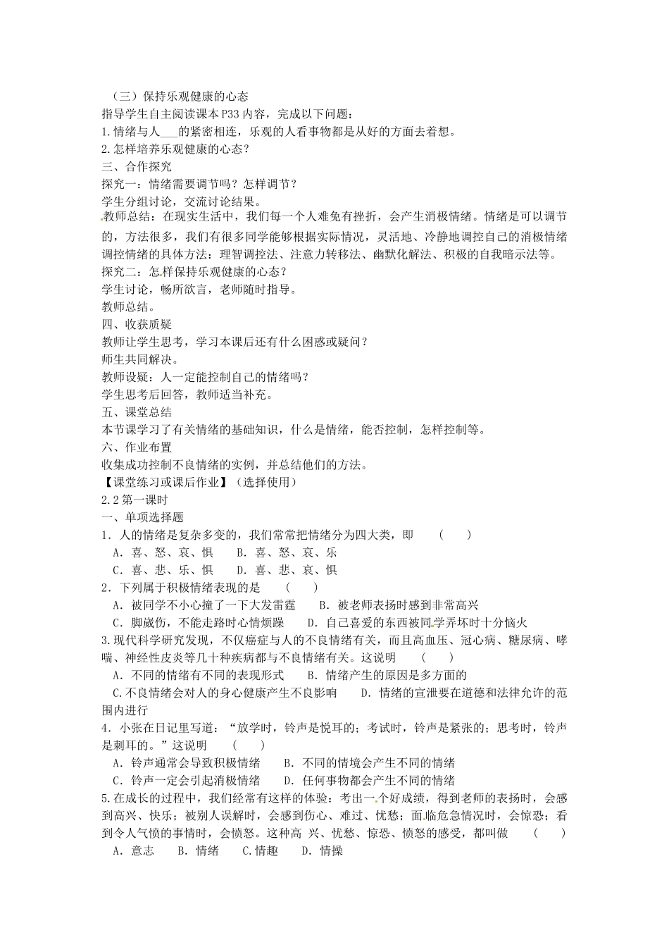 七年级政治上册 2.2 调控情绪教案 粤教版-粤教版初中七年级上册政治教案_第2页