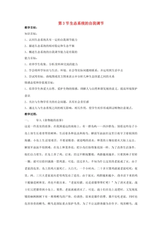江苏省如皋市石庄初级中学八年级生物上册《第7章 生态系统的稳定 第3节 生态系统的自我调节》教案 苏教版