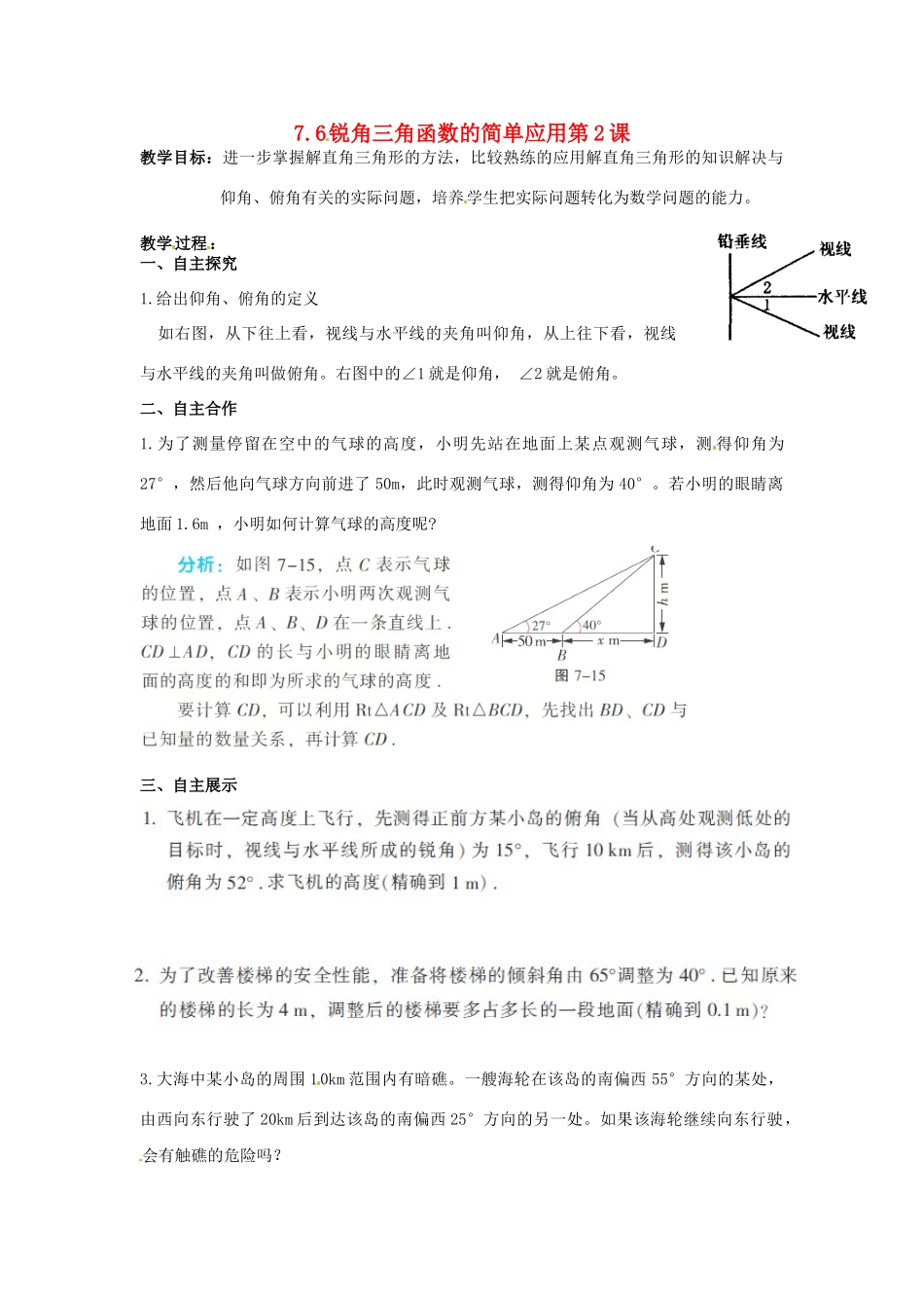 江苏省沭阳县怀文中学九年级数学下册 7.6锐角三角函数的简单应用第2课教案 苏科版_第1页