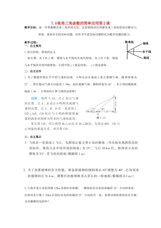 江苏省沭阳县怀文中学九年级数学下册 7.6锐角三角函数的简单应用第2课教案 苏科版