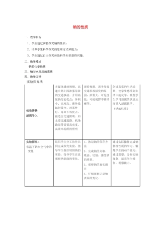 高中化学 钠与水的反应10 钠的性质教学设计-人教版高一全册化学教案