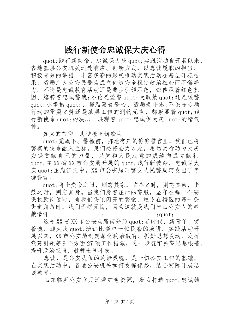 践行新使命忠诚保大庆心得_第1页