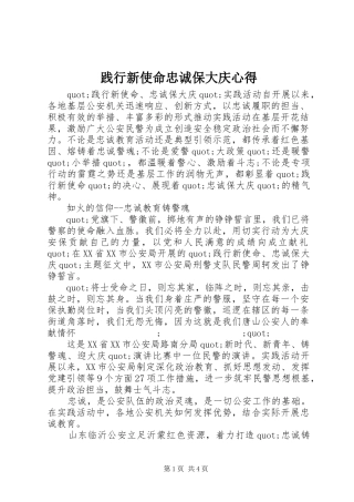 践行新使命忠诚保大庆心得