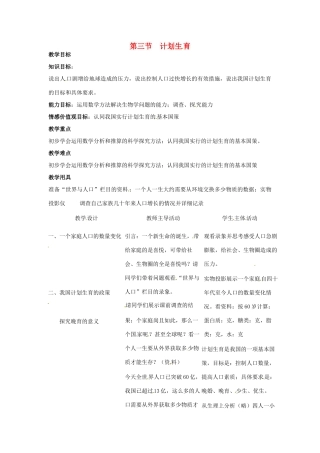 八年级生物上册 4.3.3 计划生育教案 济南版-济南版初中八年级上册生物教案
