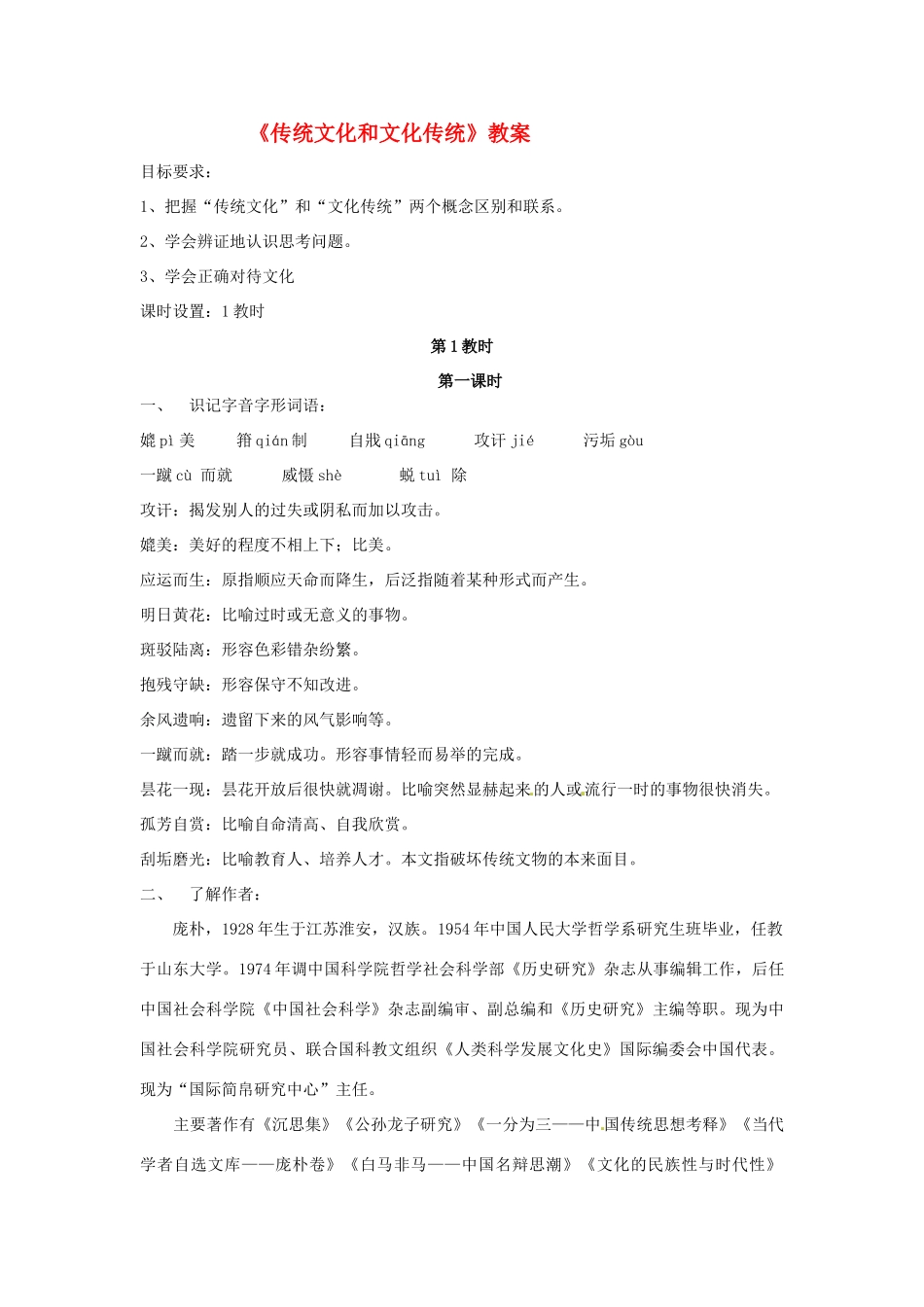 高中语文 第三专题之《传统文化与文化传统》教案 苏教版必修3_第1页