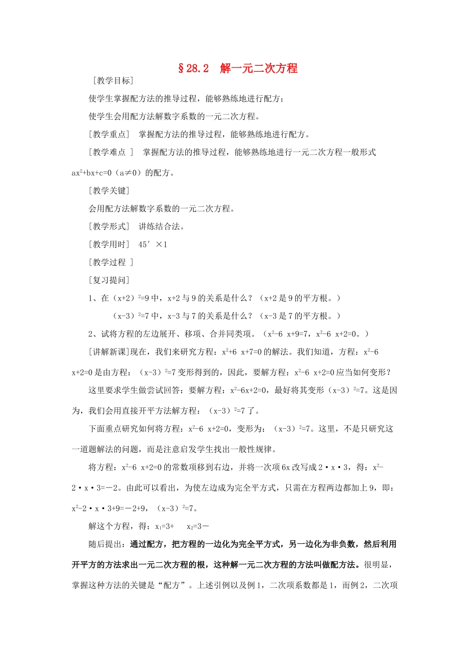 九年级数学上册 第二十八章 一元二次方程 28.2 解一元二次方程 名师教案2 冀教版_第1页